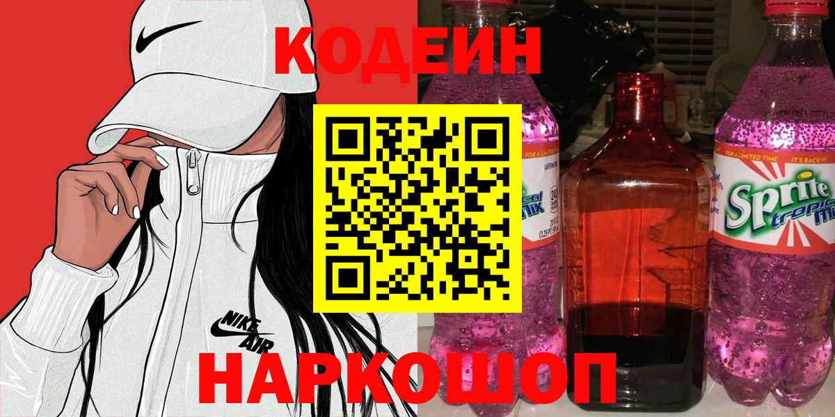 Саров  Codein Purple Drank  Вход с VPN  Кодеин Purple Drank 